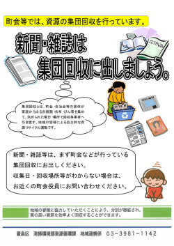 新聞・雑誌等は、まず町会などが行っている 集団回収にお出しください