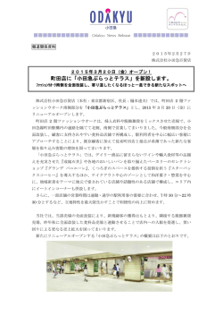 町田店に「小田急ぷらっとテラス」を新設します。