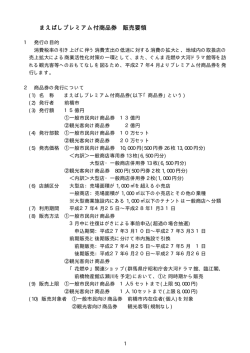 販売要領（PDF形式78キロバイト）