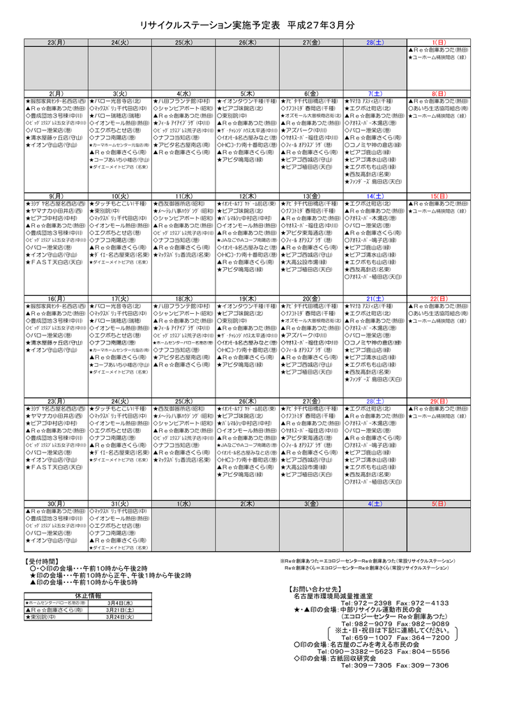 リサイクルステーション実施予定カレンダー 3月分 Pdf形式