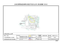 土砂災害警戒区域等の指定予定の公示に係る図書（その2）