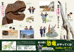 東公園に恐竜がやってくる！（PDF形式：2519KB）