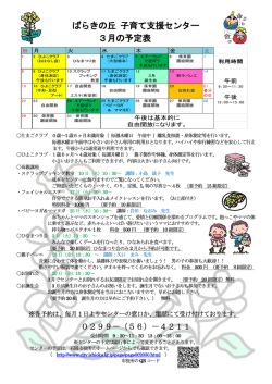 ばらきの丘 子育て支援センター 3月の予定表