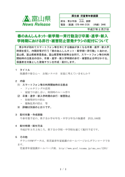 春のあんしんネット・新学期一斉行動及び卒業・進学・新入学時期における