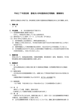 平成27年度前期 香椎浜小学校臨時的任用職員 募集案内（PDFファイル）