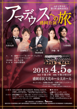 山形交響楽団 アマデウスへの旅 盛岡公演
