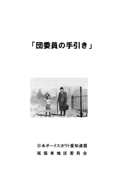 「団委員の手引き」 - 日本ボーイスカウト愛知連盟 尾張東地区