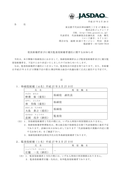 役員候補者並びに補欠監査役候補者選任に関するお知らせ