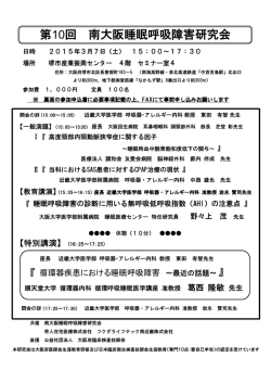 第10回南大阪睡眠呼吸障害研究会 (2015年3月7日