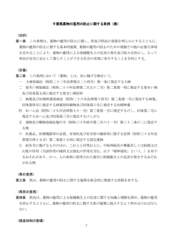 千葉県薬物の濫用の防止に関する条例（案） （目的） 第一条 この条例は