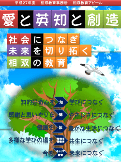 相 双 の 教 育 社 会 に つ な ぎ 未 来 を 切 り 拓 く