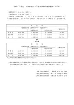 平成27年度健康保険料・介護保険料の保険料率について