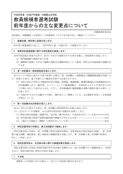 教員候補者選考試験 前年度からの主な変更点について