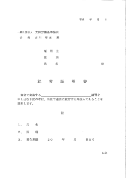 会社の就労証明書 - 一般社団法人 太田労働基準協会