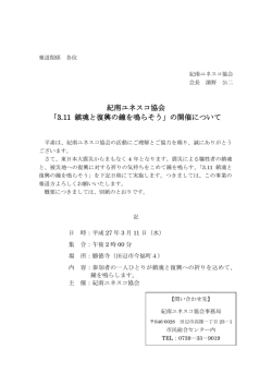 紀南ユネスコ協会 「3.11 鎮魂と復興の鐘を鳴らそう」の開催