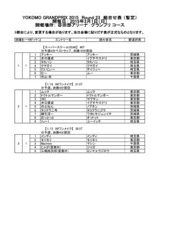 YOKOMO GRANDPRIX 2015 Round 23 組合せ表 （暫定） 開催場所