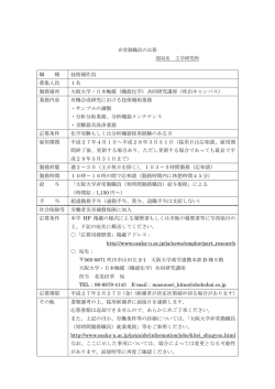 職 種 技術補佐員 募集人員 1名 勤務場所 大阪大学・日本触媒（機能