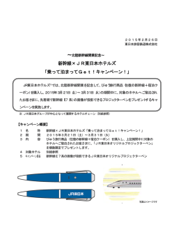 新幹線×JR東日本ホテルズ 「乗って泊まってGet！キャンペーン！」