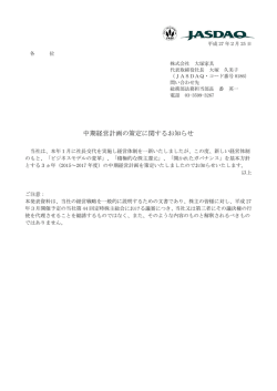 中期経営計画の策定に関するお知らせ