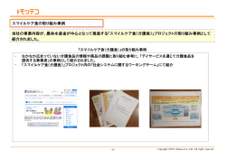 スマイルケア食の取り組み事例 当社の事業内容が、農林水産省が中心と