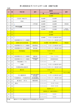 3月 茅ヶ崎高校女子バスケットボール部 活動予定表