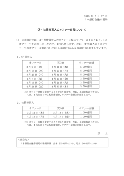 CP・社債等買入のオファー日程について [PDF 104KB]
