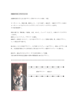 木越まり氏 プロフィール