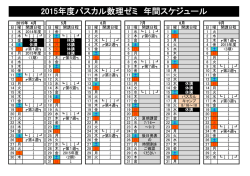 2015年度パスカル数理ゼミ 年間スケジュール