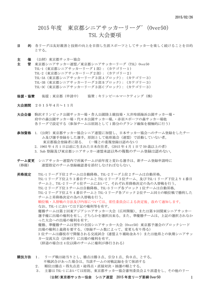 リーグ要項over50 東京都シニアサッカー連盟