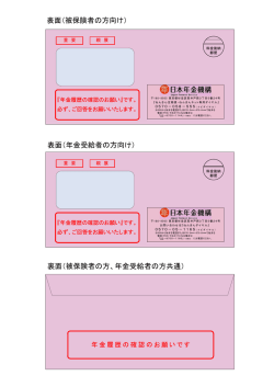 「年金履歴の確認のお願い」用封筒