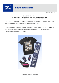 マリンテイストの｢横浜マラソン 2015｣大会記念品を発売