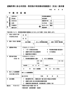 退職所得に係る市民税・県民税の特別徴収税額還付（充当