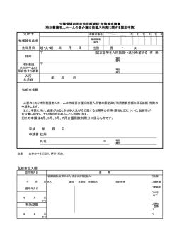 特別養護老人ホームの要介護旧措置入所者に関する認定申請