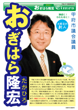 平成 27 年新春特別号 - 甲府市議会議員 おぎはら隆宏