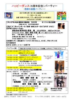 ハッピーダンス（6周年記念）パーティー