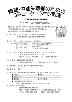 ～三重県聴覚障がい者生活訓練事業～ 聞こえにくくてコミュニケーション