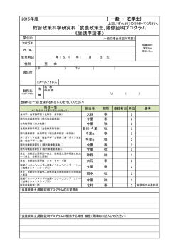 総合政策科学研究科 「食農政策士」履修証明プログラム 《受講申請書》