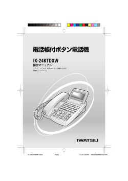 電話帳付ボタン電話機 IX-24KTDXW（第4版）