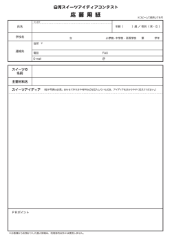 白河スイーツアイディアコンテスト