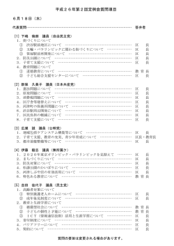 代表質問・一般質問項目