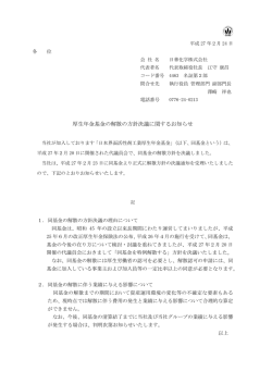 厚生年金基金の解散の方針決議に関するお知らせ