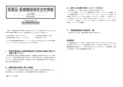 品・医療機器等安全性情報