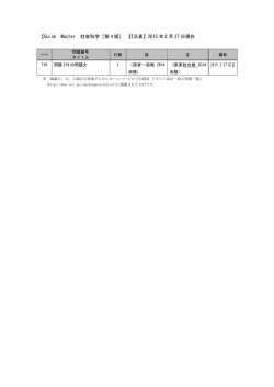 【Quick Master 社会科学［第4版］ 訂正表】2015 年 2 月 27 日現在