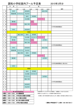 調和小学校室内プール予定表