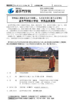追手門学院小学校 学用品供養祭