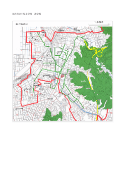 金沢市立小坂小学校 通学路