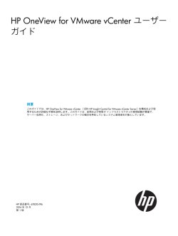 HP OneView for VMware vCenter ユーザーガイド - 日本HP