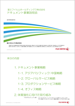 ドキュメント事業説明会 1. ドキュメント事業戦略 1