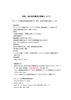 庶務・会計担当職員の募集について - Consulate