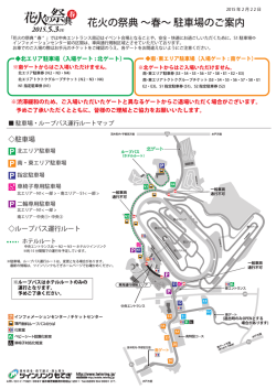 花火の祭典 ∼春∼ 駐車場のご案内